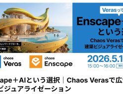 Chaos Veras ウェビナーのご案内