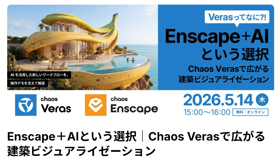 Chaos Veras ウェビナーのご案内
