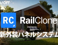 ITooSof RailClone 新パネルシステム