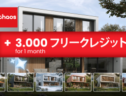 Chaos製品 新規もしくは追加購入で 3,000クレジット(１か月分）をプレゼント