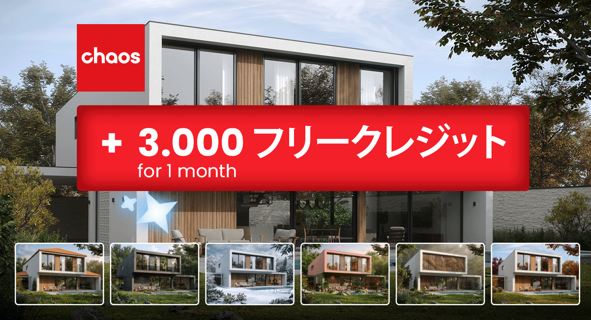 Chaos製品 新規もしくは追加購入で 3,000クレジット(１か月分）をプレゼント