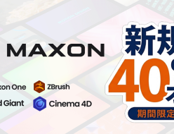 MAXON 6月のプロモーション[1週間限定] 40%オフ