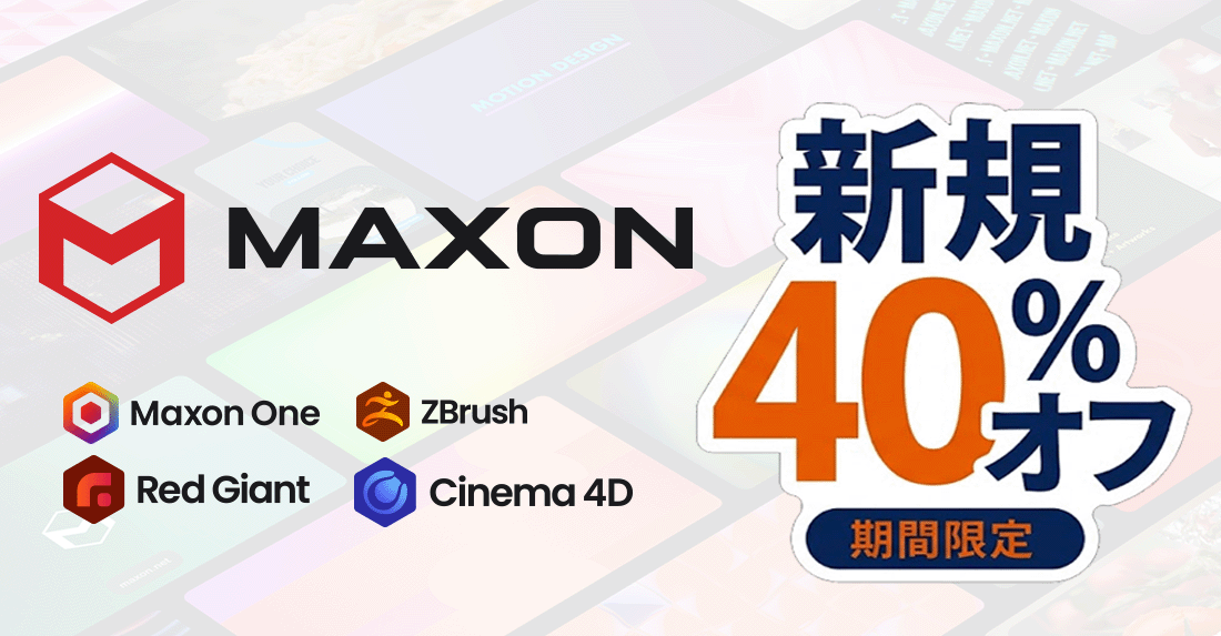 MAXON 6月のプロモーション[1週間限定] 40%オフ