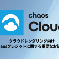 クラウドレンダリング向け Chaos Credits に関する重要なお知らせ