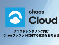 クラウドレンダリング向け Chaos Credits に関する重要なお知らせ