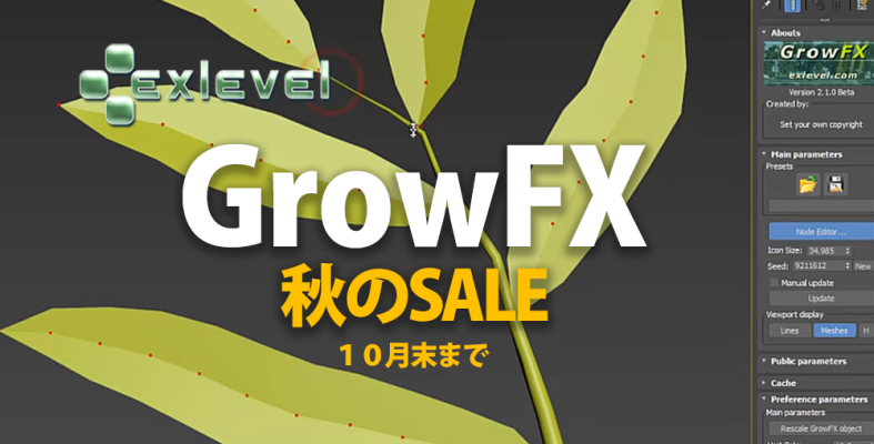 GrowFX 秋(Fall)セール 30% OFF