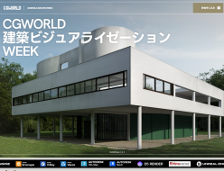 CGWORLD 建築ビジュアライゼーション WEEK