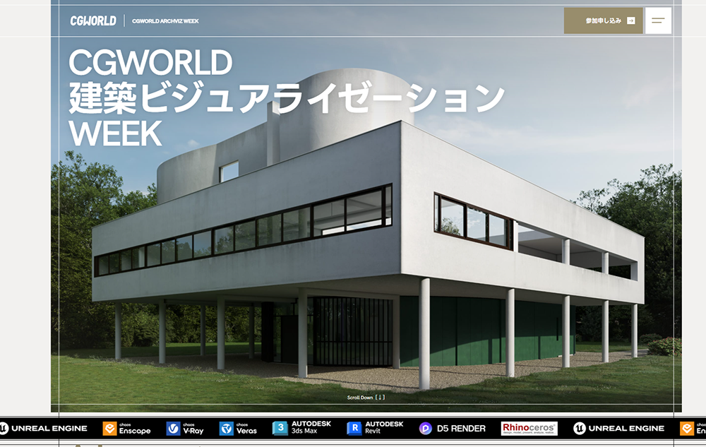CGWORLD 建築ビジュアライゼーション WEEK