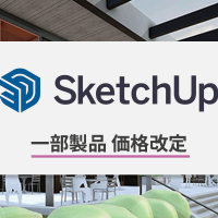 SketchUp 価格改定に関するご案内