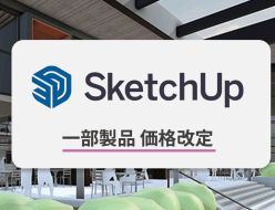 SketchUp 価格改定に関するご案内