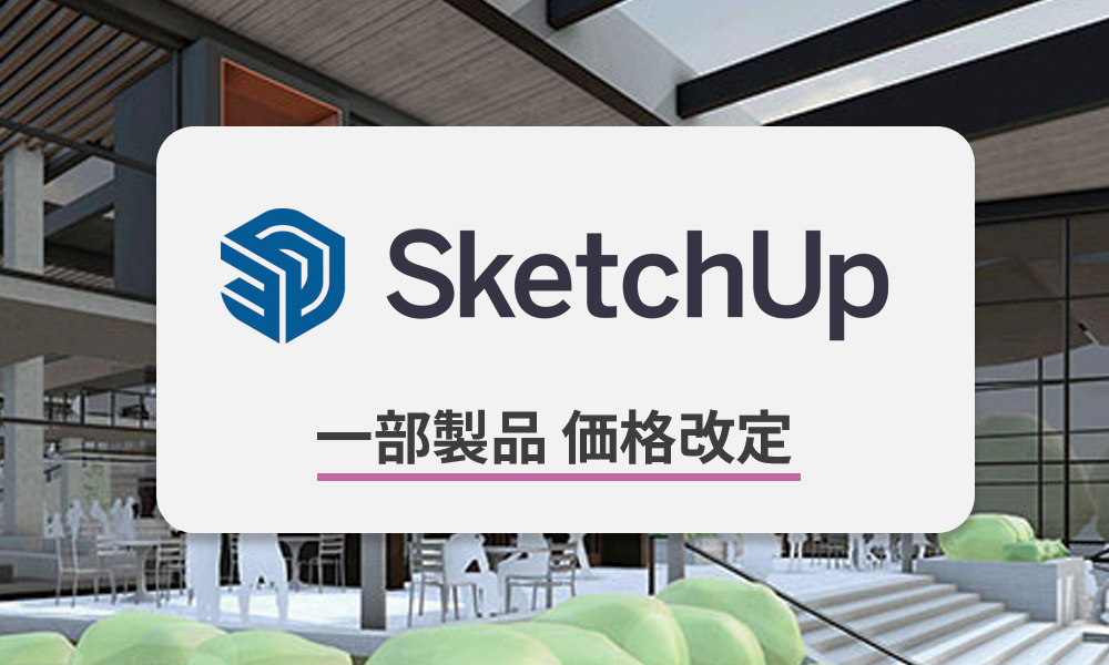 SketchUp 価格改定に関するご案内