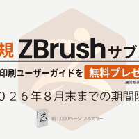 期間限定 新規ZBrushサブスクで印刷ユーザーガイドをプレゼント [８月末まで]