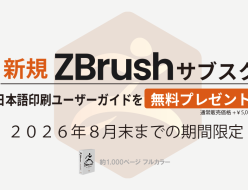 期間限定 新規ZBrushサブスクで印刷ユーザーガイドをプレゼント [８月末まで]
