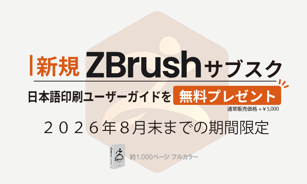 期間限定 新規ZBrushサブスクで印刷ユーザーガイドをプレゼント [８月末まで]