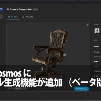 Chaos Cosmos に 3Dモデル生成機能が追加 (ベータ版)