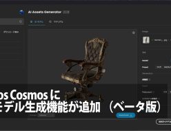 Chaos Cosmos に 3Dモデル生成機能が追加 （ベータ版）