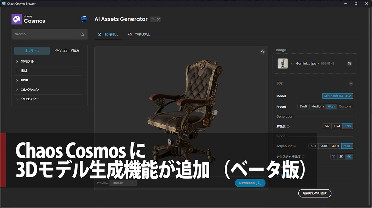 Chaos Cosmos に 3Dモデル生成機能が追加 （ベータ版）