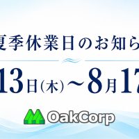 夏季休業日のお知らせ:8月13日(木)~17日(月)
