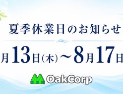 夏季休業日のお知らせ：８月１３日(木)～１７日(月)