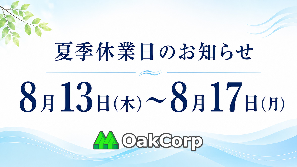 夏季休業日のお知らせ:8月13日(木)~17日(月)