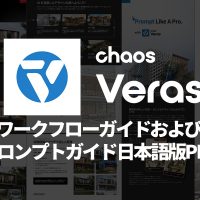 Chaos Veras ワークフローガイドおよびプロンプトガイド日本語版PDF