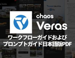 Chaos Veras ワークフローガイドおよびプロンプトガイド日本語版PDF