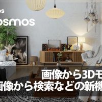 Chaos Cosmos 画像から3Dモデル生成、画像から検索などの新機能が追加