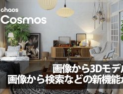 Chaos Cosmos 画像から3Dモデル生成、画像から検索などの新機能が追加