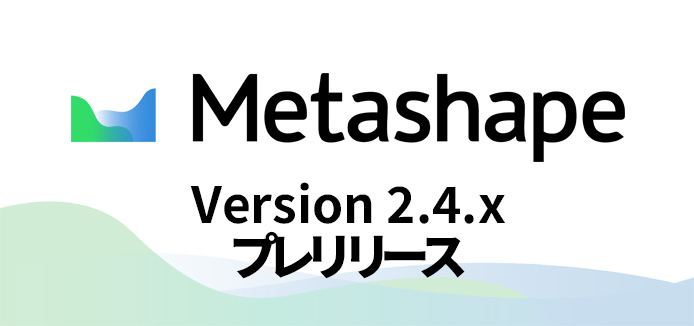 Agisoft Metashape 2.4.x プレリリース