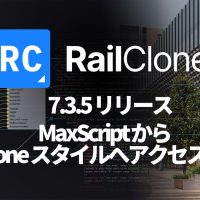 RailClone 7.3.5 リリース MaxScript から RailClone スタイルへアクセス可能に