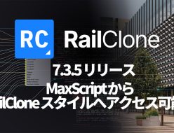 RailClone 7.3.5 リリース MaxScript から RailClone スタイルへアクセス可能に