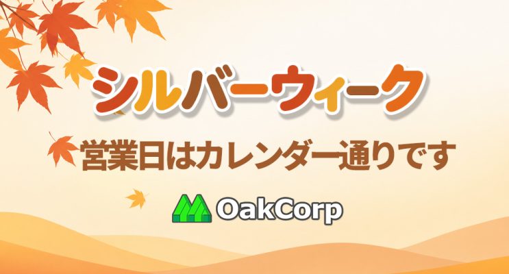 シルバーウィーク営業日のお知らせ (カレンダー通り)