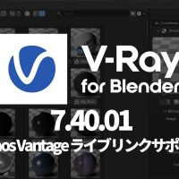 Chaos V-Ray 7 for Blender Update 4.1 リリース