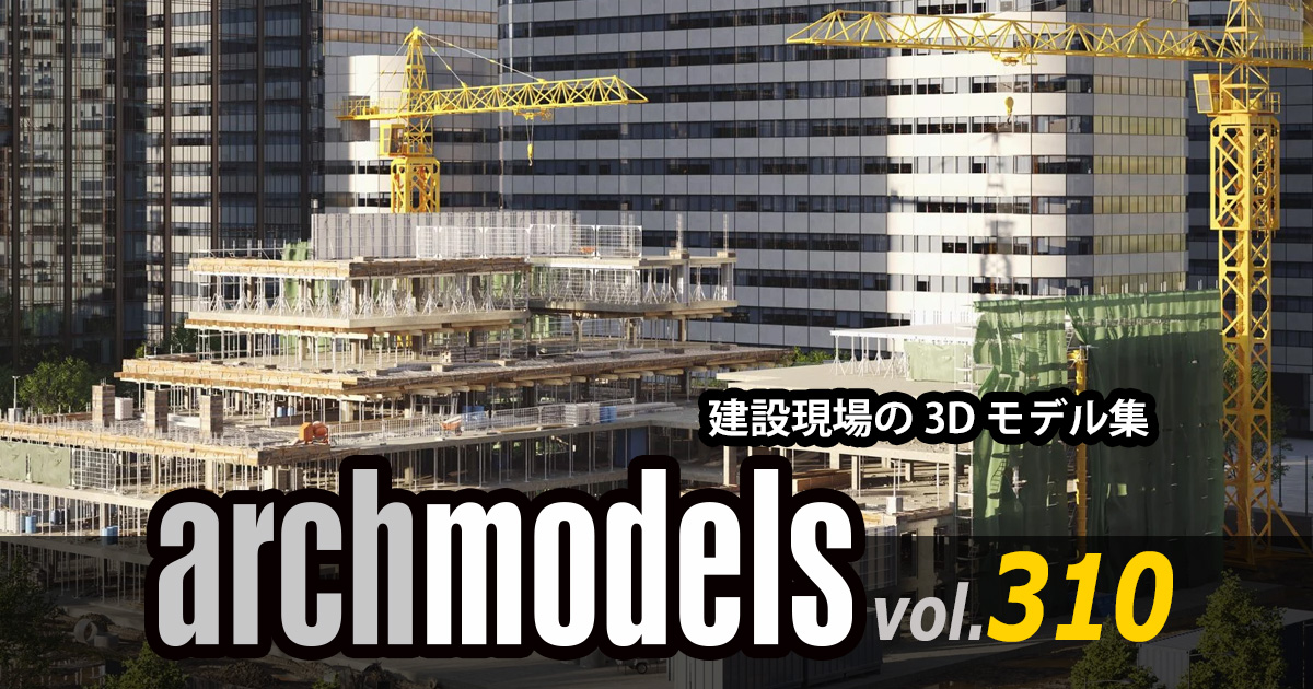 EVERMOTION Archmodels vol. 310 建設現場の 3D モデル集
