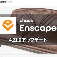 Chaos Enscape 4.21.0 がリリース