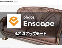 Chaos Enscape 4.21.0 がリリース