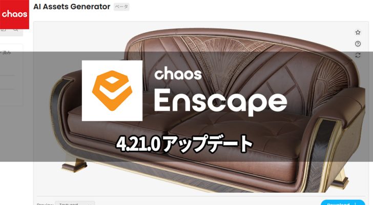Chaos Enscape 4.21.0 がリリース