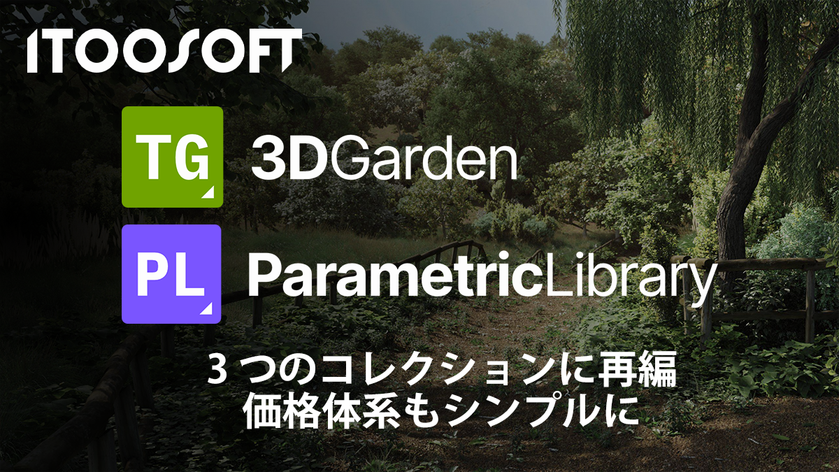 ITooSoft 3DGarden, 3つのコレクションに再編、価格体系もシンプルに