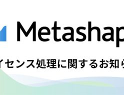 Agisoft Metasahpe ライセンス処理に関するお知らせ