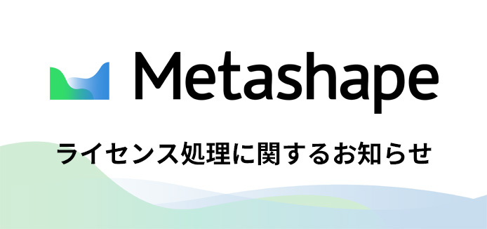 Agisoft Metasahpe ライセンス処理に関するお知らせ
