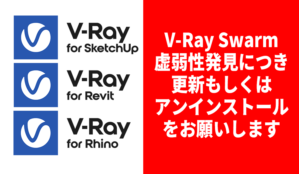 V-Ray Swarm のセキュリティ更新 - V-Ray for SketchUp / Rhino / Revit をお使いの方へ