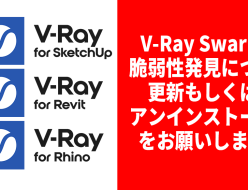 V-Ray Swarm のセキュリティ更新 - V-Ray for SketchUp / Rhino / Revit をお使いの方へ