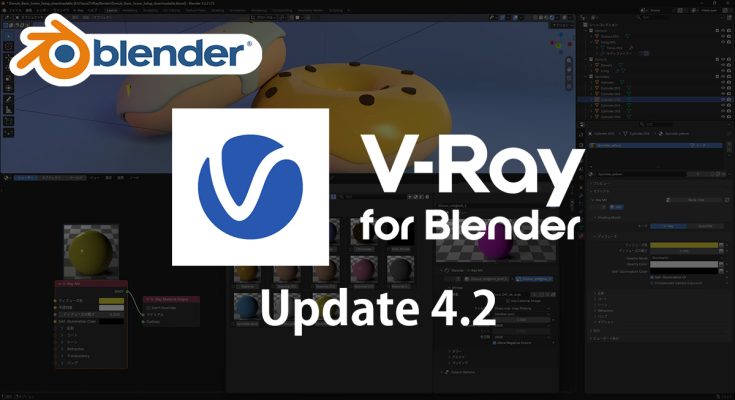 Chaos V-Ray 7 for Blender Update 4.2 リリース
