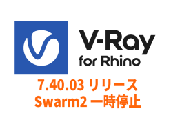 Chaos V-Ray 7 for Rhino 7.40.03 リリース, Swarm 2 機能一時停止