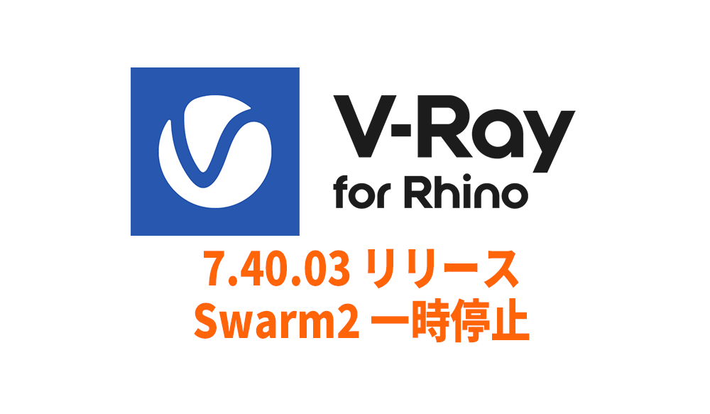 Chaos V-Ray 7 for Rhino 7.40.03 リリース, Swarm 2 機能一時停止