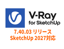 Chaos V-Ray SketchUp 7.40.03 リリース、SketchUp 2027対応
