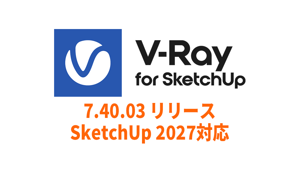Chaos V-Ray SketchUp 7.40.03 リリース、SketchUp 2027対応