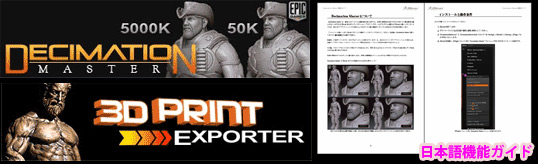 「Decimation Master」「3D Print Exporter」プラグインの日本語ガイド