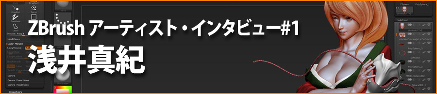 ZBrushアーティスト・インタビュー 浅井真紀